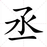 丞意思名字|丞的意思，丞字的意思